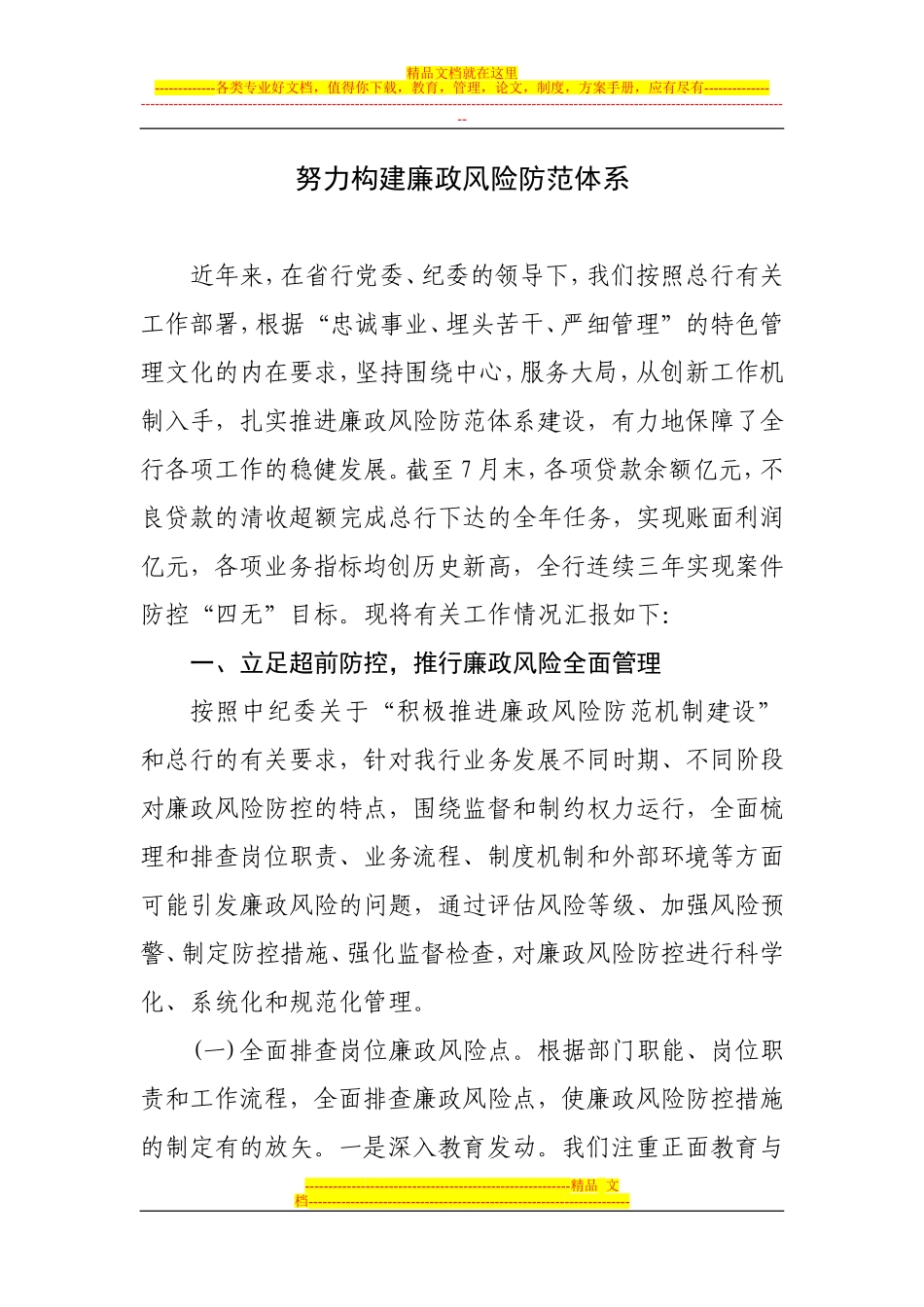 努力构建廉政风险防控管理机制_第1页