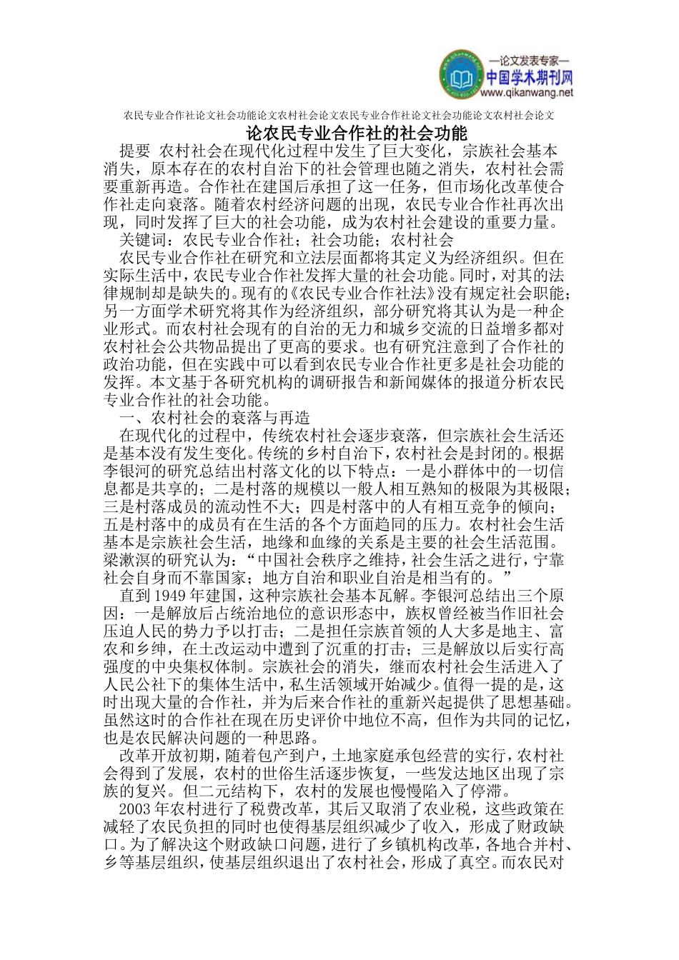 农民专业合作社论文社会功能论文农村社会论文_第1页