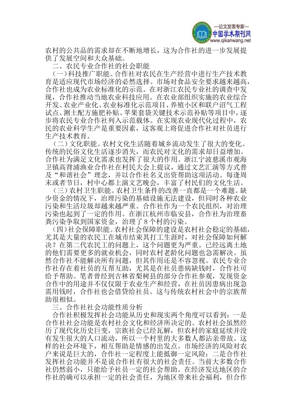 农民专业合作社论文社会功能论文农村社会论文_第2页