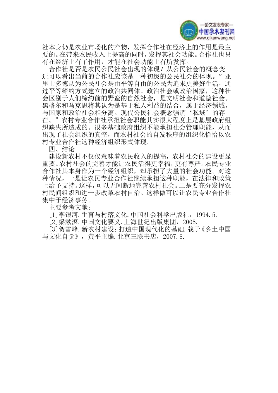 农民专业合作社论文社会功能论文农村社会论文_第3页