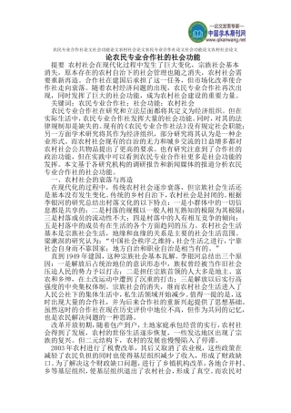 农民专业合作社论文社会功能论文农村社会论文