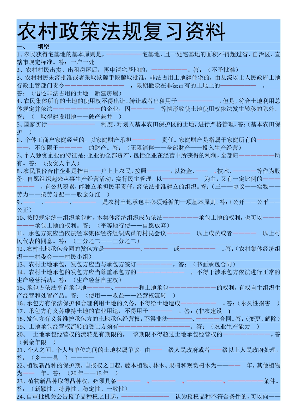 农村政策法规复习资料_第1页