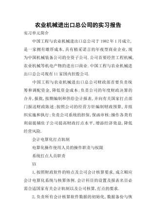 农业机械进出口总公司的实习报告
