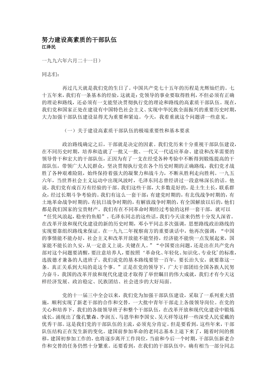 努力建设高素质的干部队伍_第1页