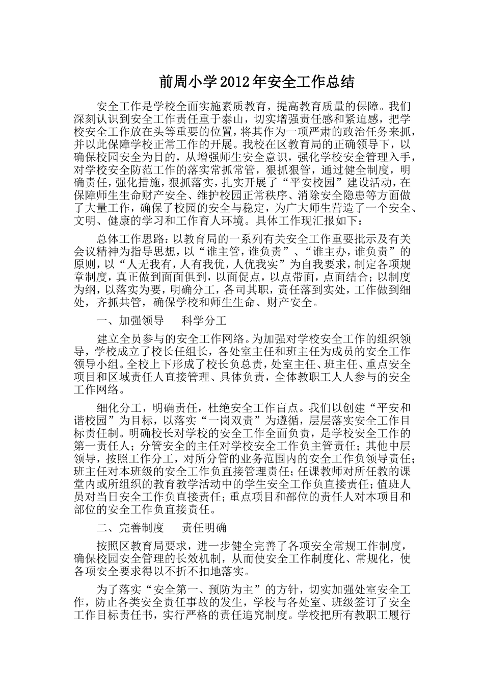 前周小学2012年安全工作总结_第1页
