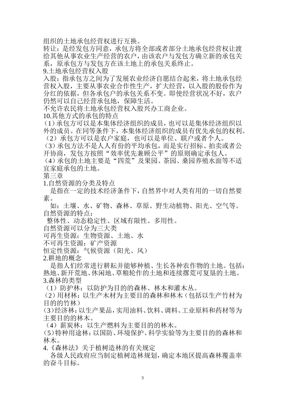 农村政策法规基本知识_第3页