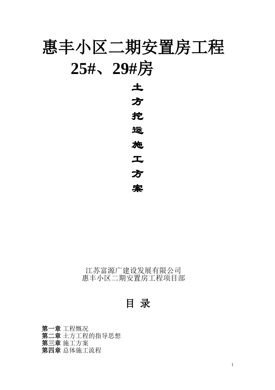 前洲惠丰小区二期安置房土方开挖方案_第1页