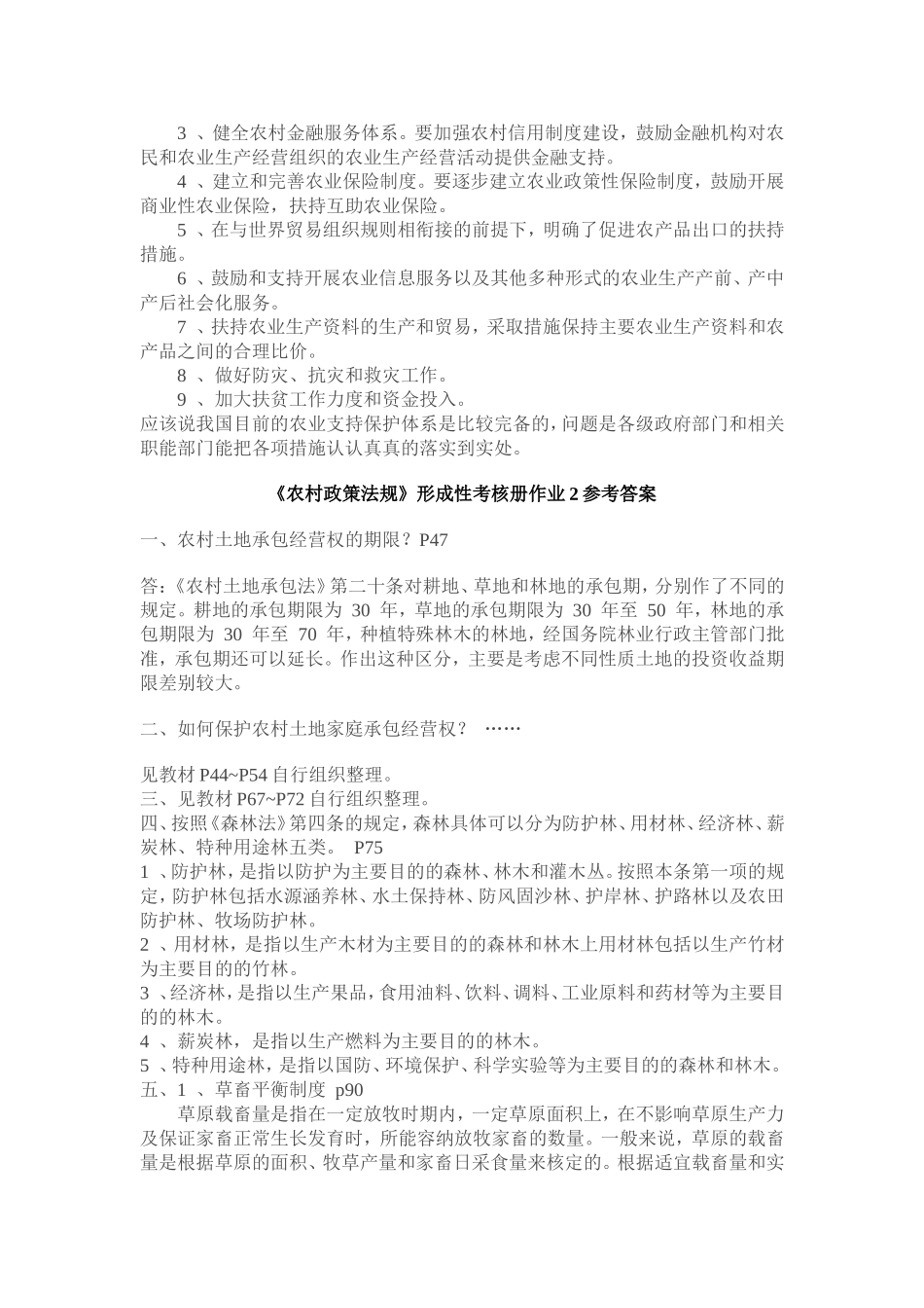 农村政策法规课程形成性考核册参考答案(同名133)_第2页