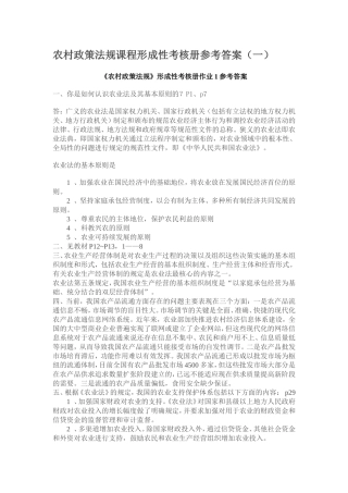 农村政策法规课程形成性考核册参考答案(同名133)