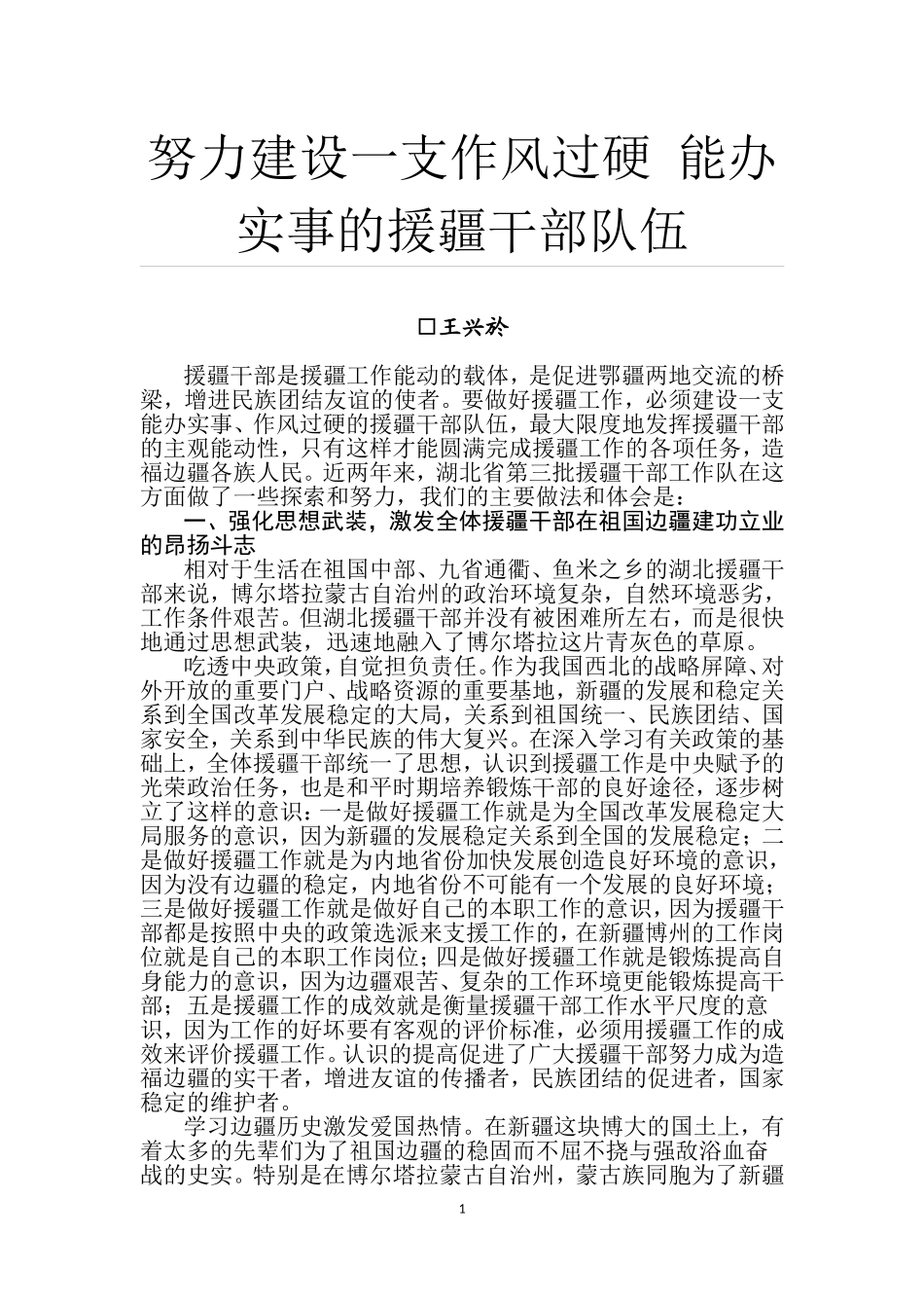 努力建设一支作风过硬-能办实事的援疆干部队伍_第1页