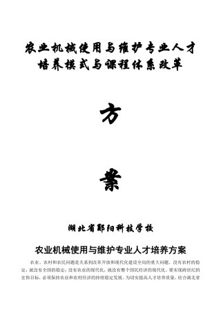 农业机械使用与维护专业人才培养方案