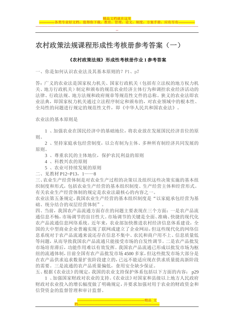 农村政策法规课程形成性考核册参考答案_第1页