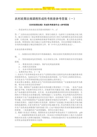 农村政策法规课程形成性考核册参考答案
