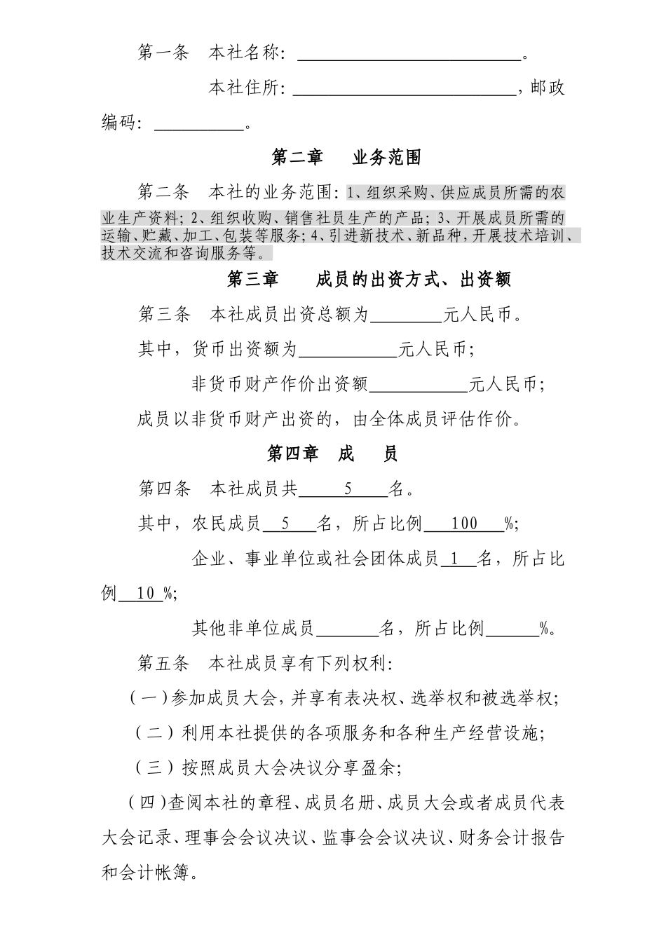 农民专业合作社全套资料(同名18324)_第3页