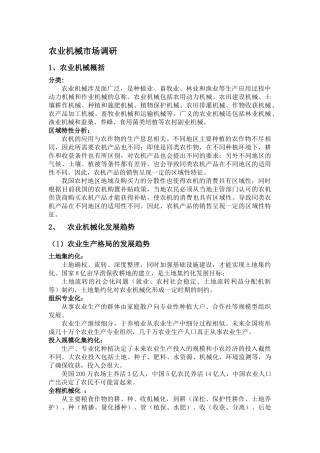 农业机械市场调查报告