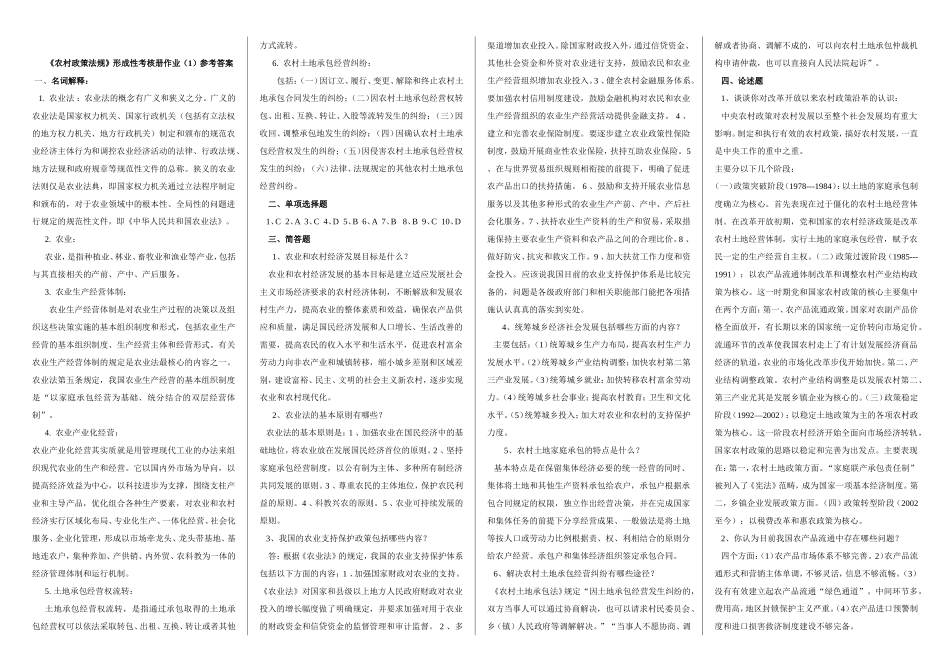农村政策法规作业答案_第1页