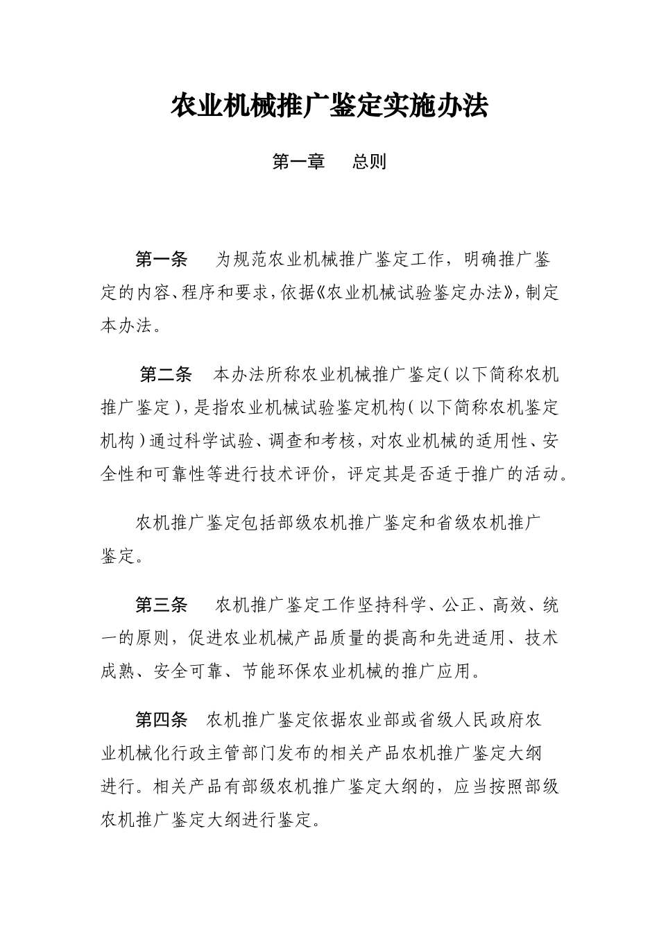 农业机械推广鉴定实施办法_第1页