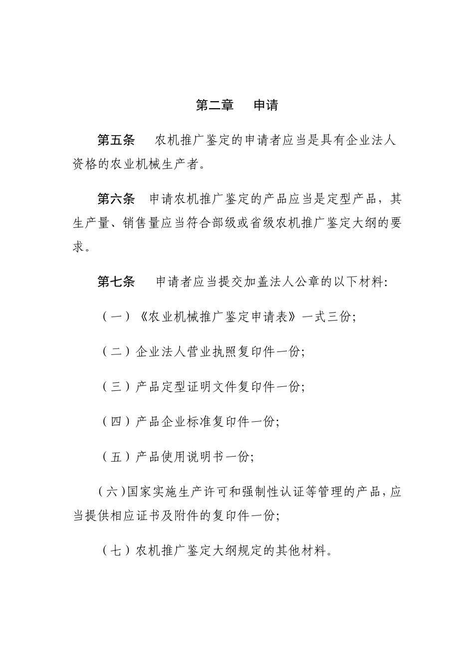 农业机械推广鉴定实施办法_第2页