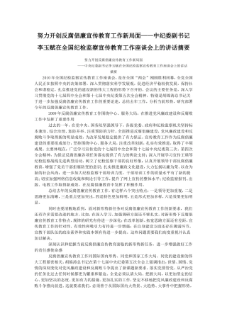 努力开创反腐倡廉宣传教育工作新局面
