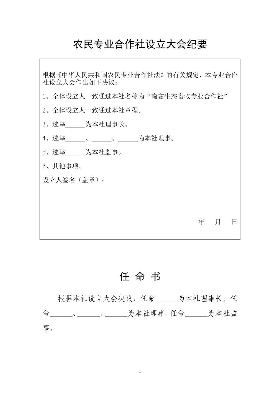 农民专业合作社设立大会纪要(同名18325)_第1页