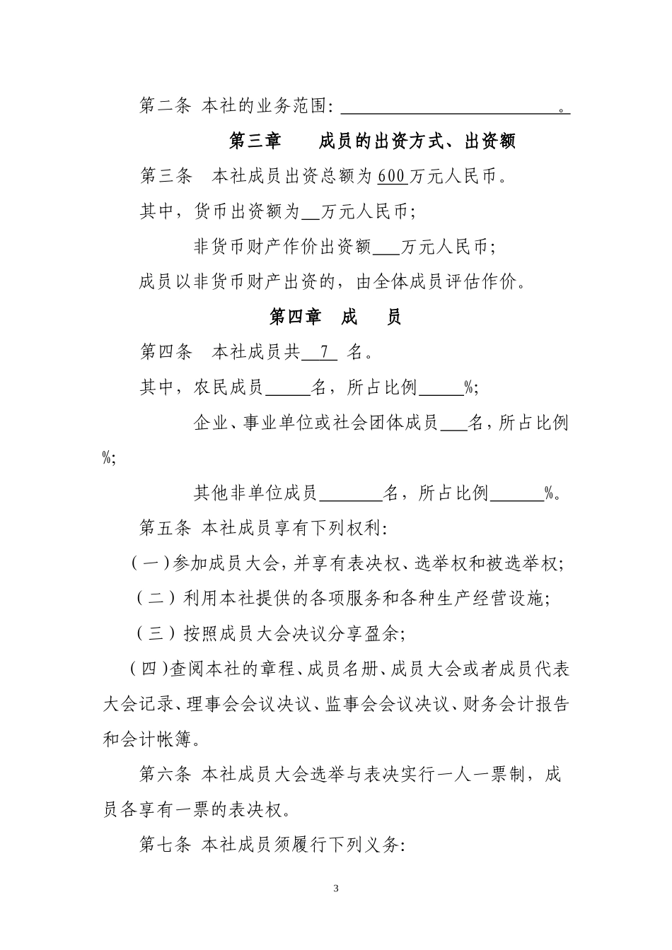 农民专业合作社设立大会纪要(同名18325)_第3页
