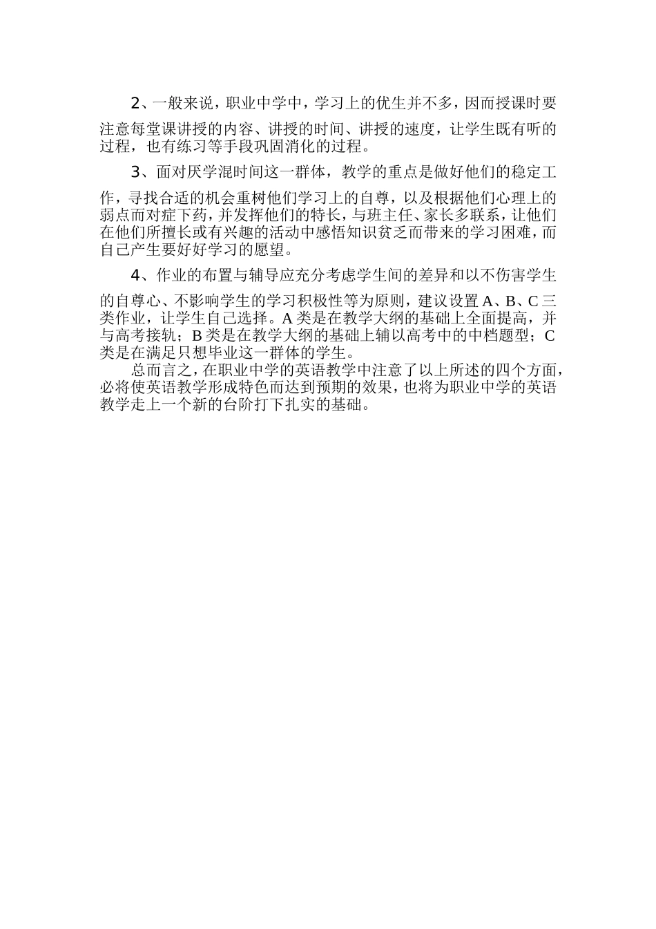 农村职业中学英语教学的几点思索_第3页
