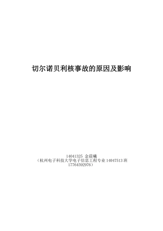 切尔诺贝利核事故的原因及影响分析