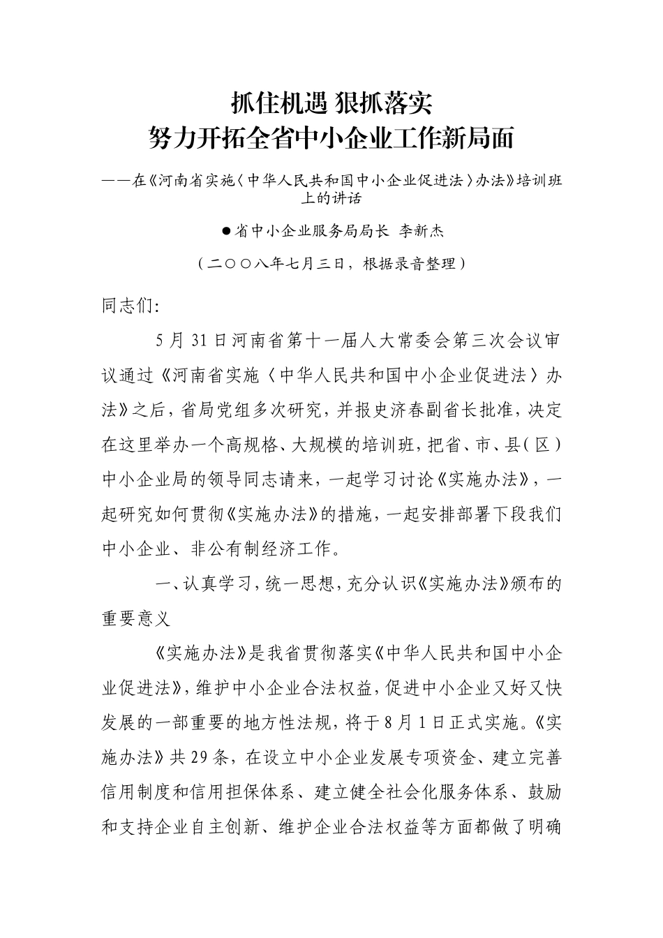 努力开拓全省中小企业工作新局面_第1页
