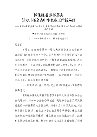努力开拓全省中小企业工作新局面