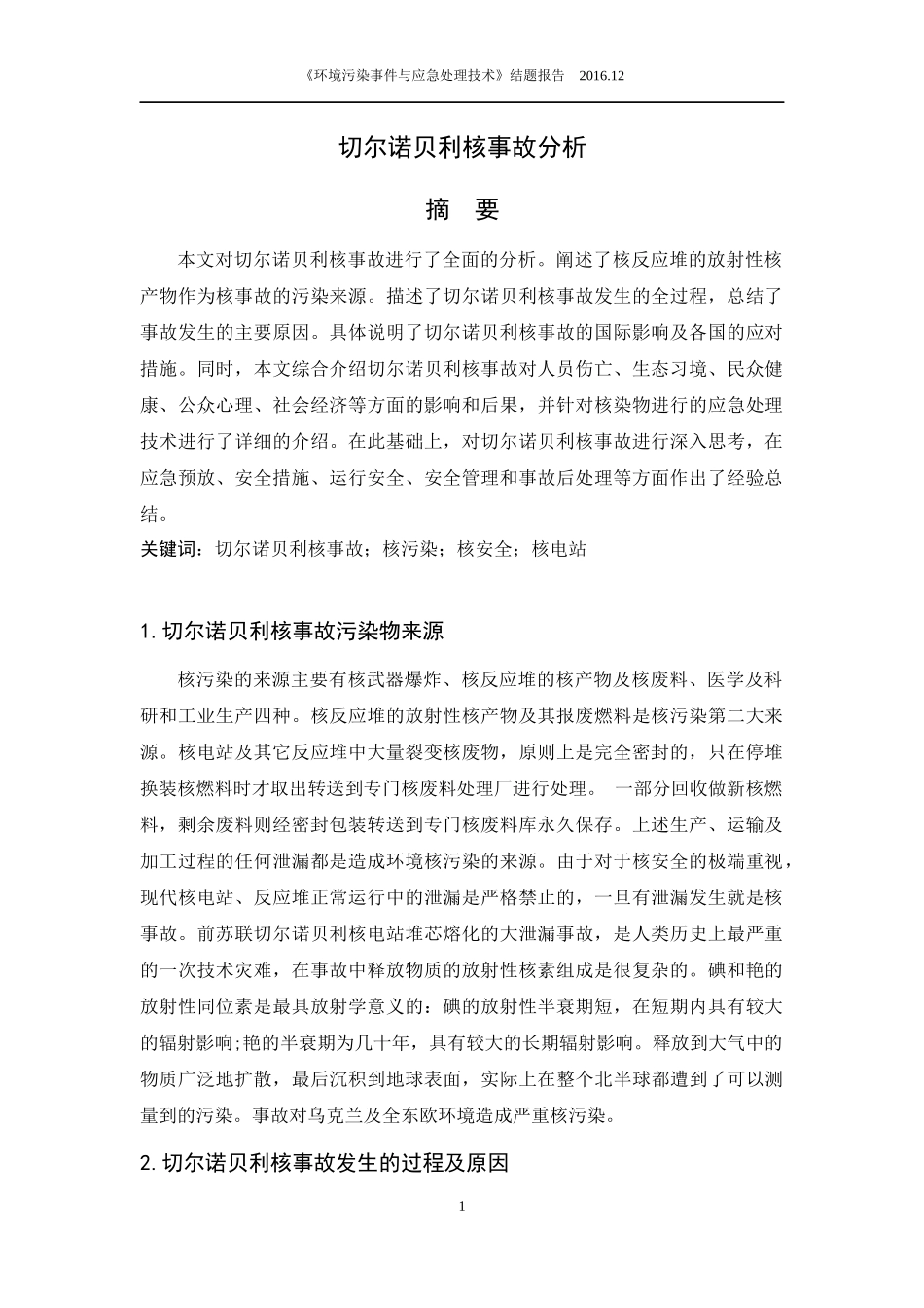 切尔诺贝利事故分析_第1页