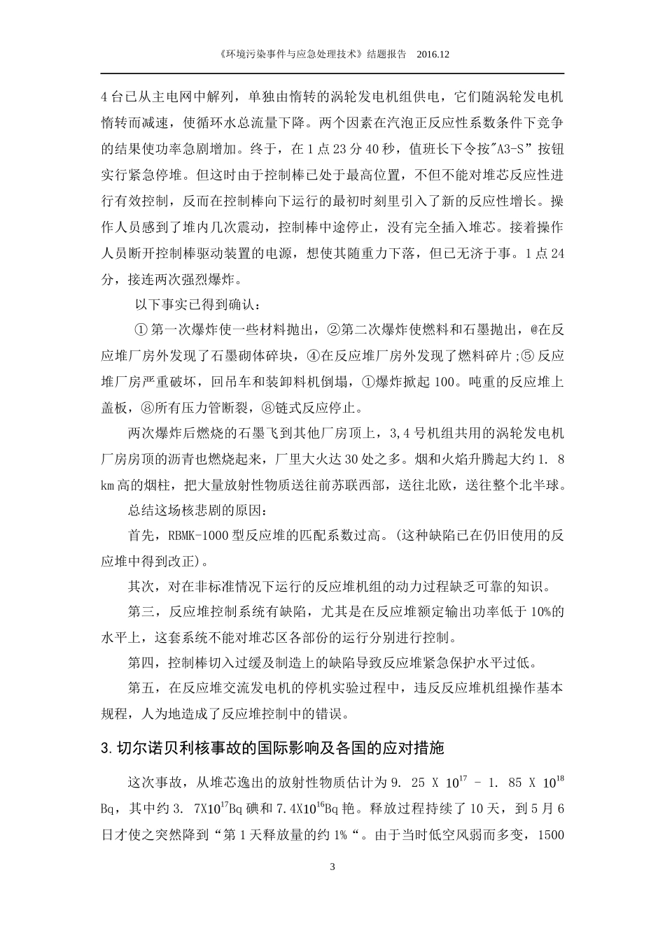 切尔诺贝利事故分析_第3页
