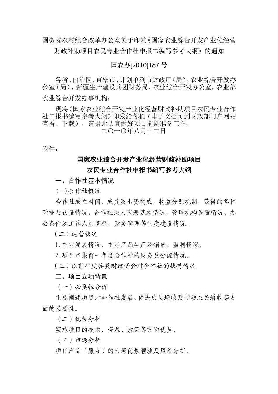 农民专业合作社申报书编写大纲_第1页