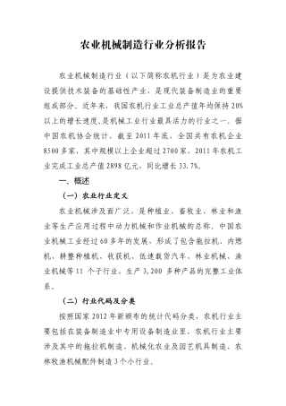 农业机械制造行业分析报告