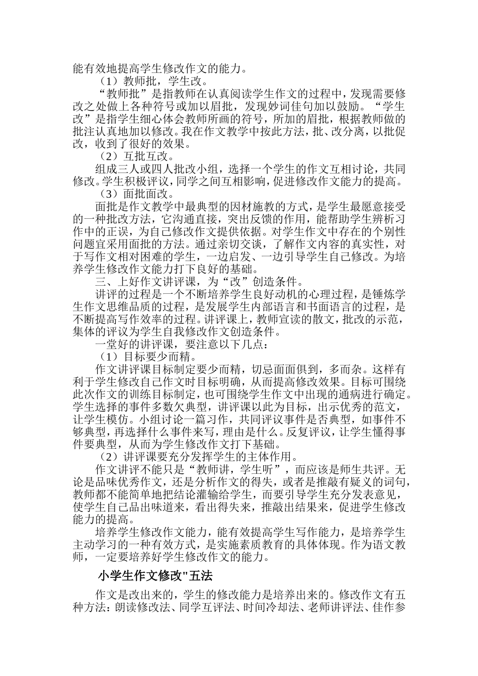 努力培养学生修改作文的能力-Microsoft-Word-文档_第3页