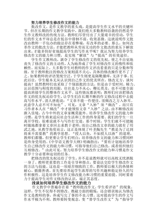 努力培养学生修改作文的能力-Microsoft-Word-文档