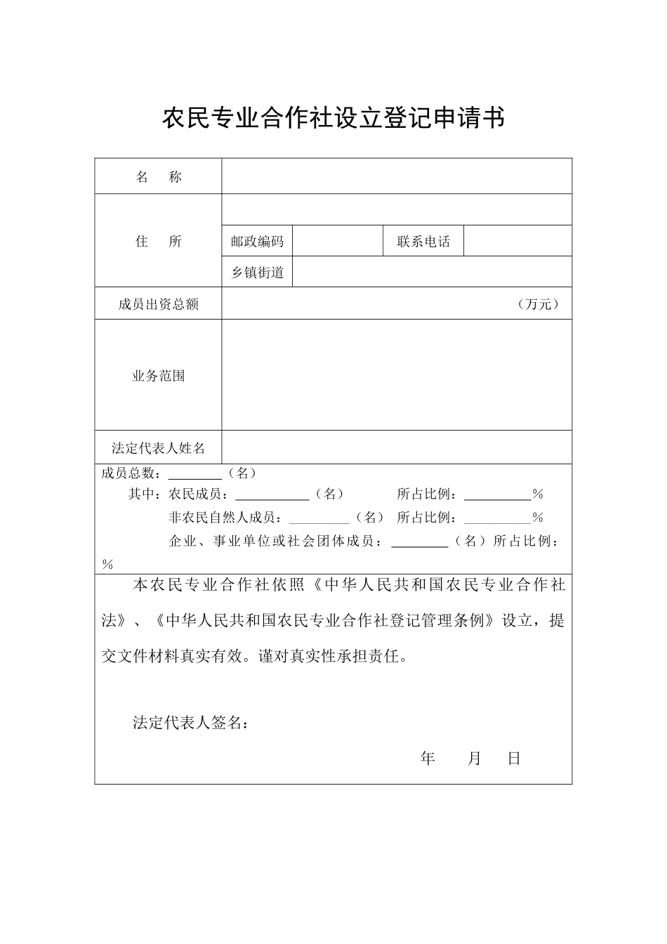 农民专业合作社申请书_第1页