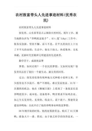 农村致富带头人先进事迹材料(优秀农民)