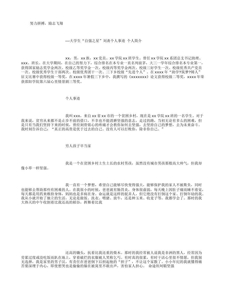 努力拼搏-励志飞翔——自强之星个人事迹_第1页