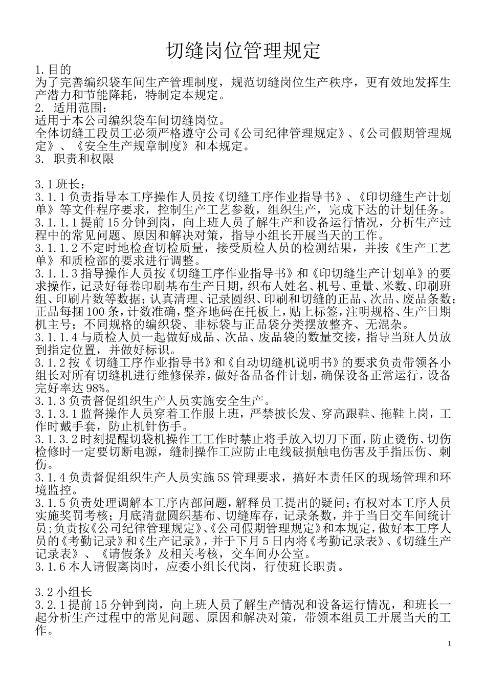 切缝工段管理规定_第1页