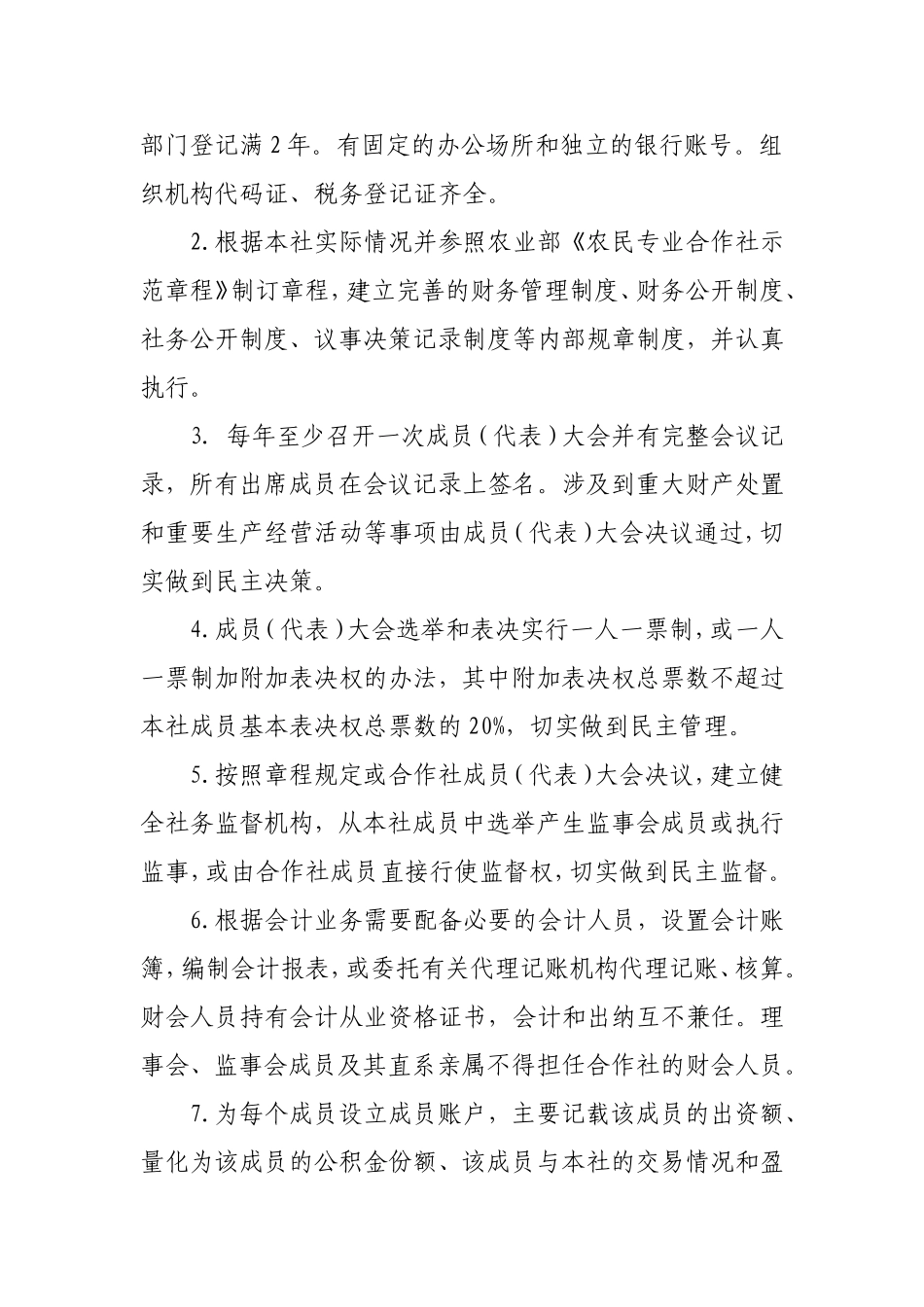 农民专业合作社示范社创建标准(试行)_第2页