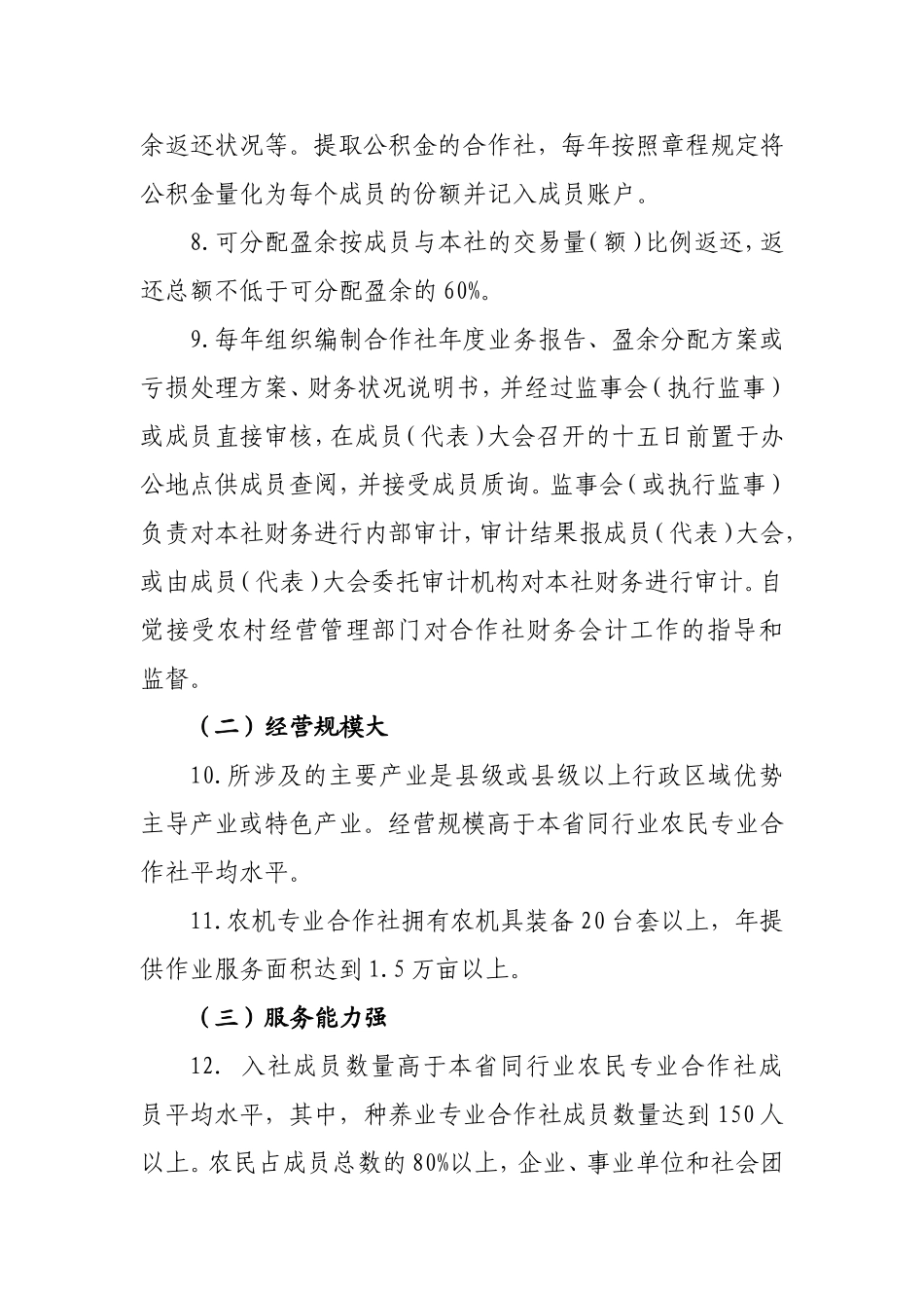 农民专业合作社示范社创建标准(试行)_第3页