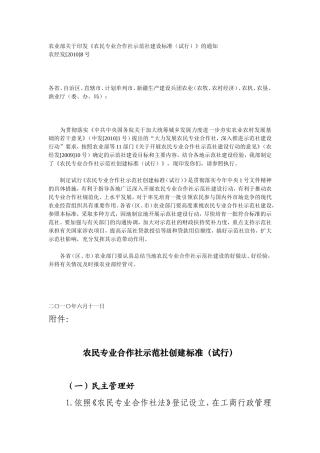 农民专业合作社示范社创建标准(试行)