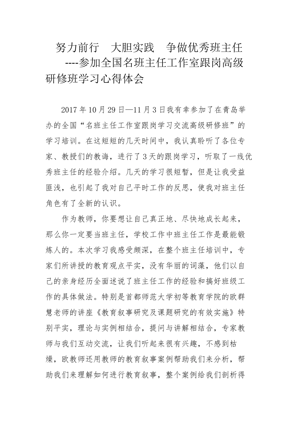 努力前行--大胆实践--争做优秀班主任--学习培训心得体会_第1页