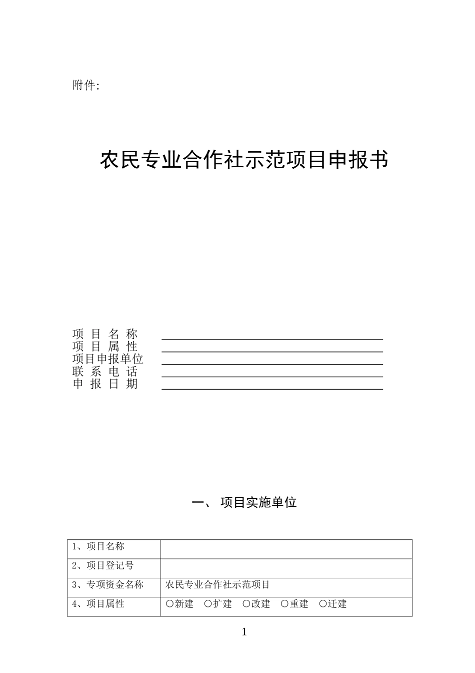 农民专业合作社示范项目申报书_第1页