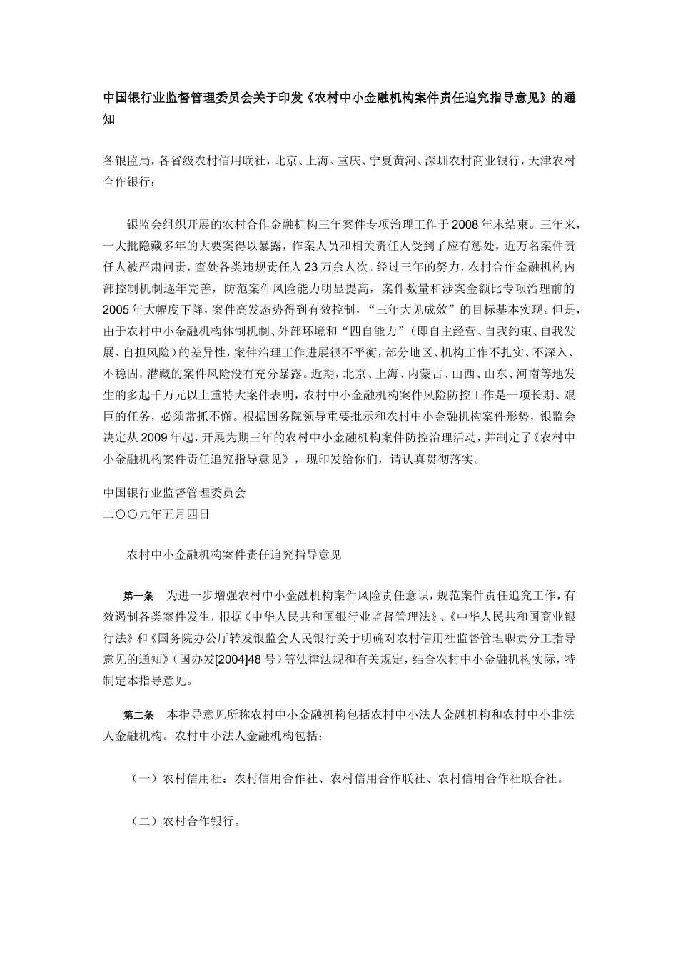 农村中小金融机构案件责任追究办法_第1页