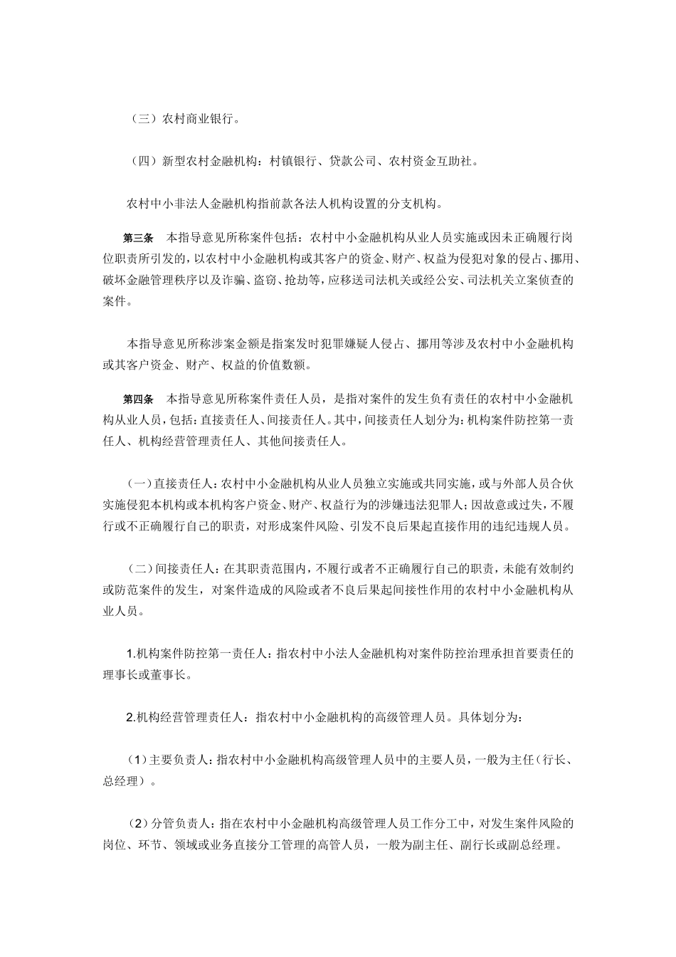 农村中小金融机构案件责任追究办法_第2页