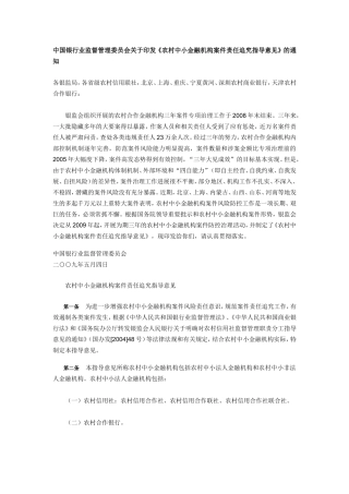 农村中小金融机构案件责任追究办法