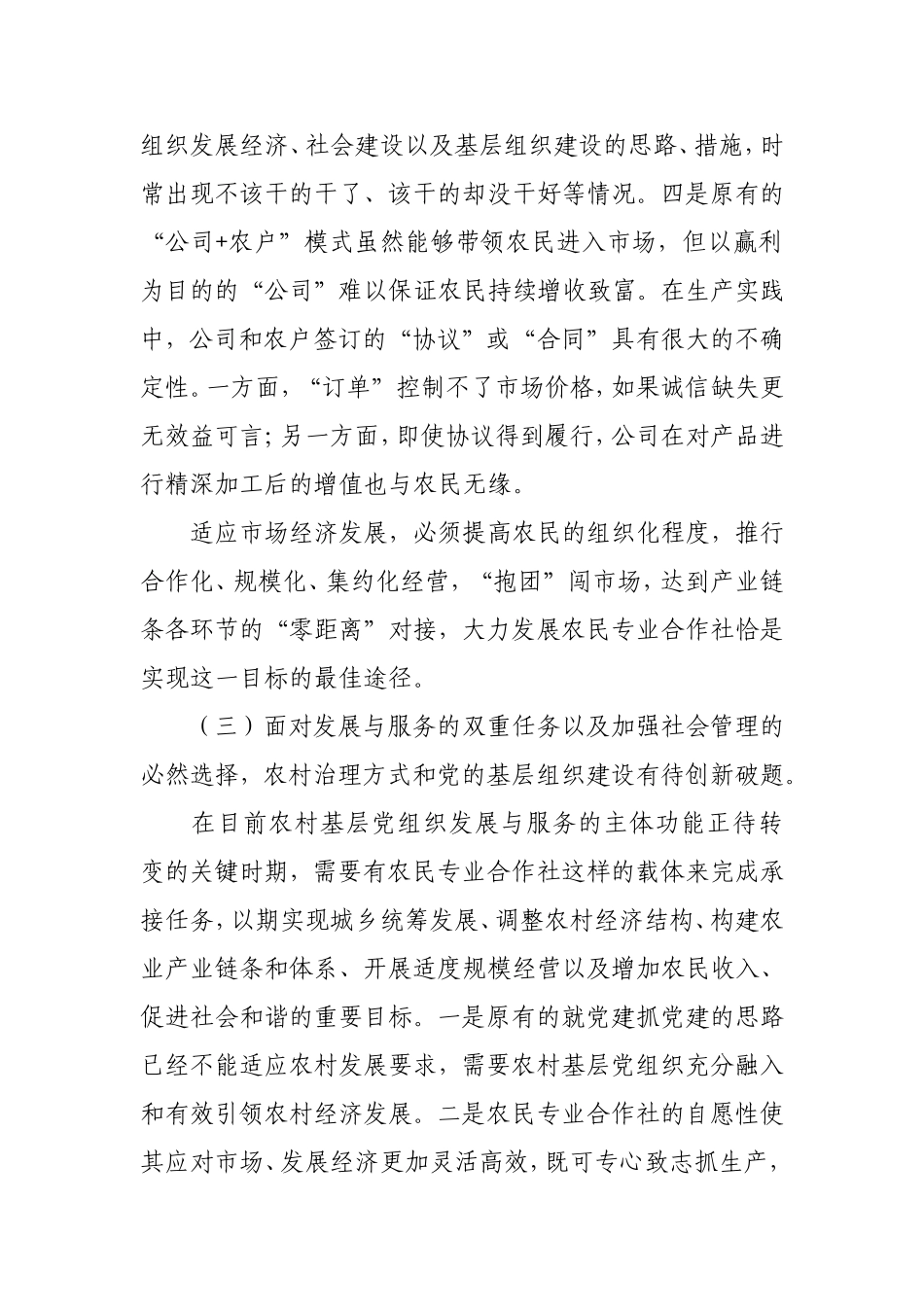 农民专业合作社是市场经济条件下实现农村发展_第3页