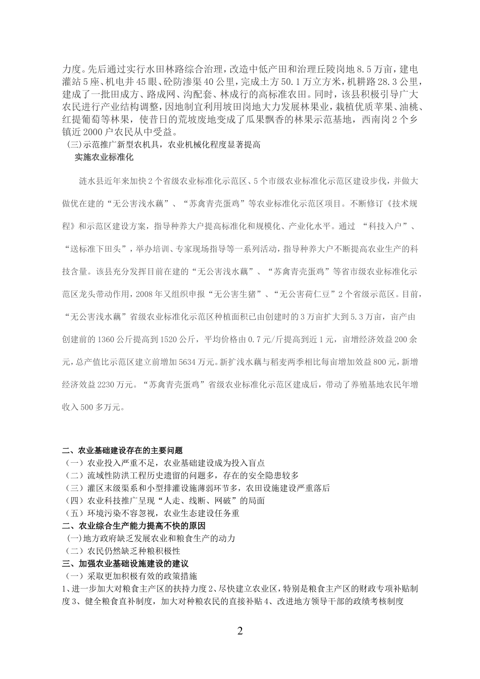 农业基础建设现状.问题与对策doc_第2页