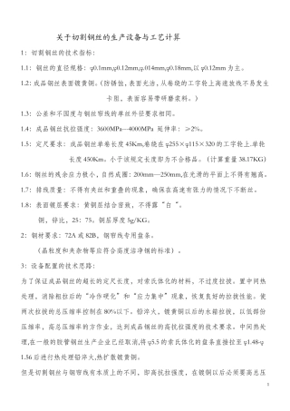 切割钢丝的工艺说明